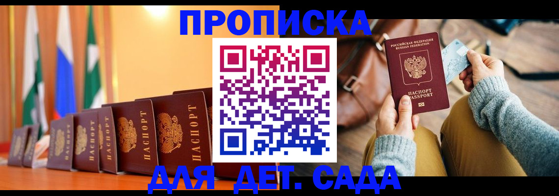 прописка для школы в Гае